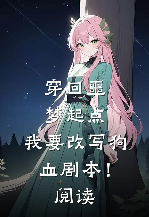 穿回噩梦起点，我要改写狗血剧本！阅读