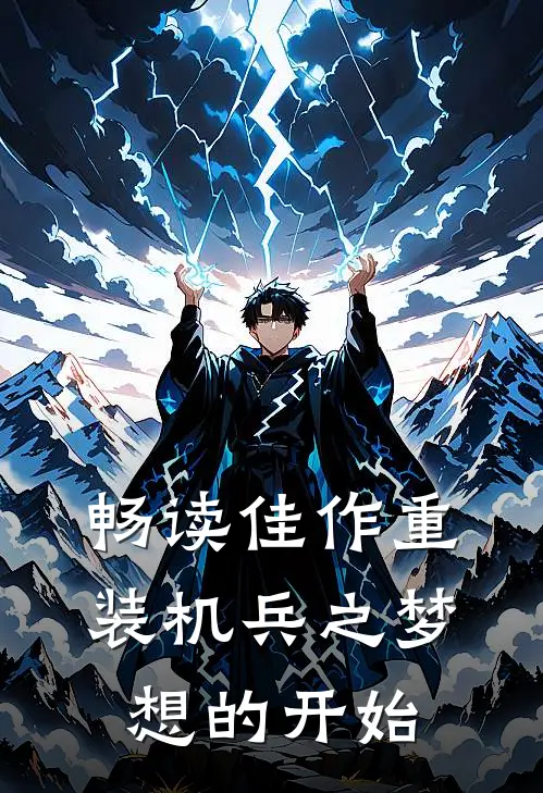 畅读佳作重装机兵之梦想的开始