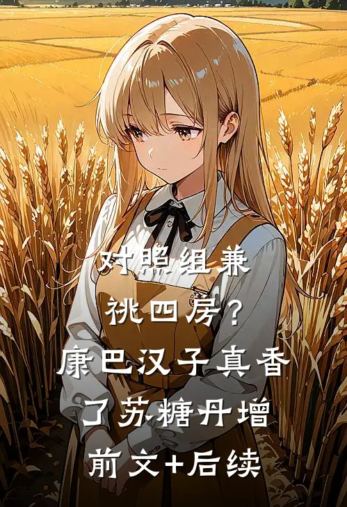 对照组兼祧四房？康巴汉子真香了苏糖丹增前文+后续