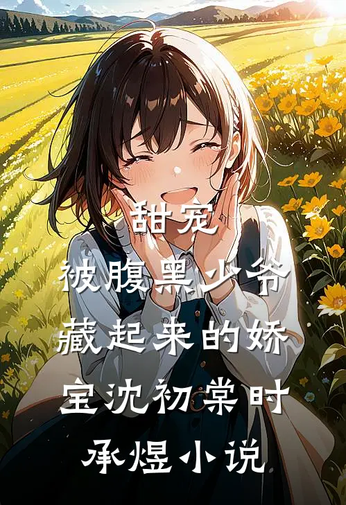 甜宠：被腹黑少爷藏起来的娇宝沈初棠时承煜小说