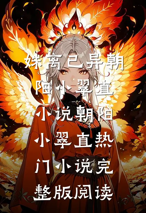 姝离已异朝阳小翠直小说朝阳小翠直热门小说完整版阅读