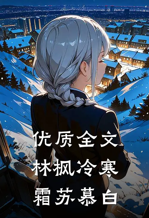 优质全文林枫冷寒霜苏慕白