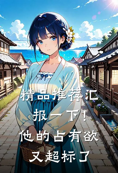 精品推荐汇报一下！他的占有欲又超标了