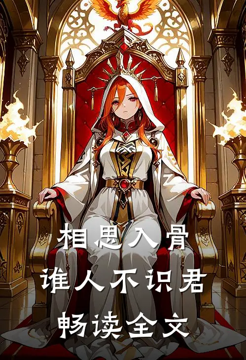 相思入骨：谁人不识君畅读全文