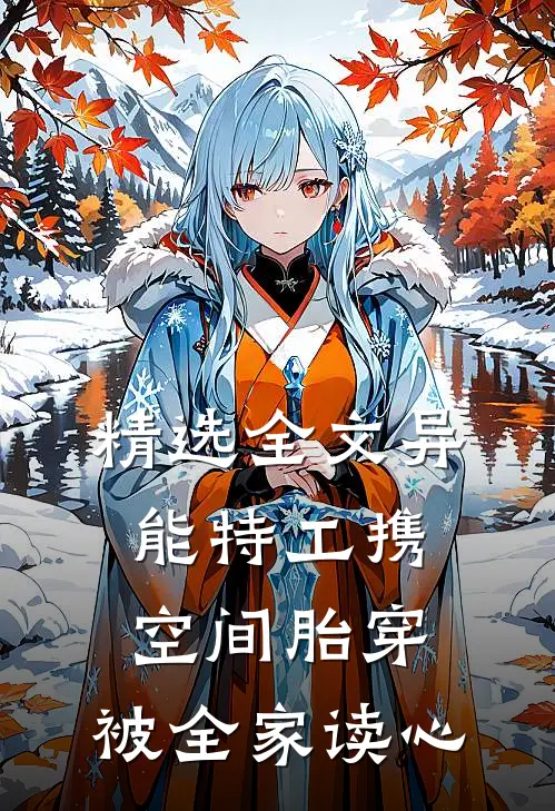 精选全文异能特工携空间胎穿，被全家读心