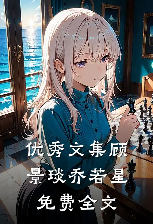 优秀文集顾景琰乔若星免费全文