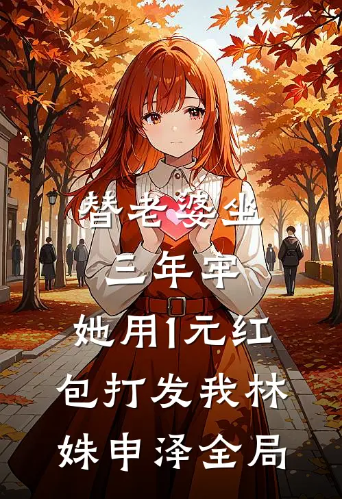 替老婆坐三年牢，她用1元红包打发我林姝申泽全局