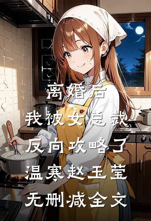 离婚后，我被女总裁反向攻略了温寒赵玉莹无删减全文