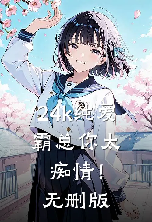 24k纯爱，霸总你太痴情！无删版