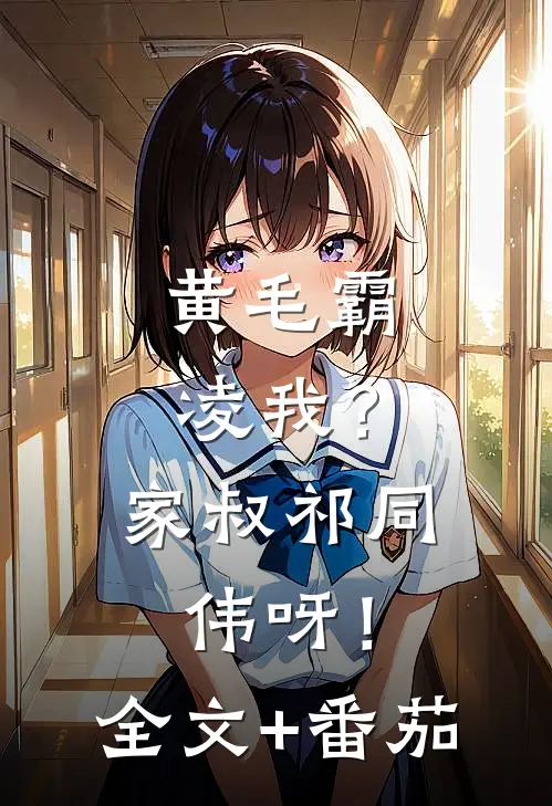 黄毛霸凌我？家叔祁同伟呀！全文+番茄