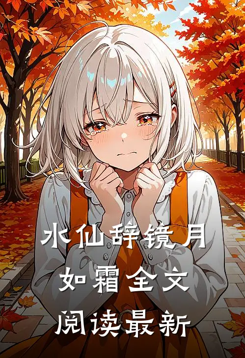 水仙辞镜月如霜全文阅读最新
