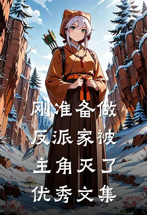 刚准备做反派家被主角灭了优秀文集