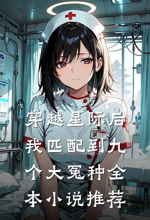 穿越星际后，我匹配到九个大冤种全本小说推荐