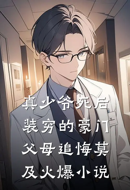 真少爷死后，装穷的豪门父母追悔莫及火爆小说
