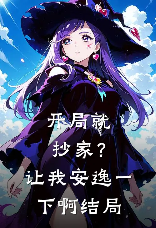 开局就抄家？让我安逸一下啊结局