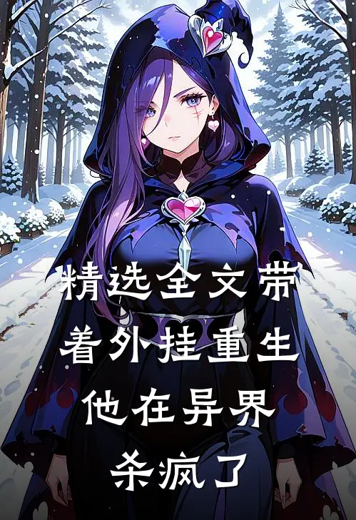 精选全文带着外挂重生，他在异界杀疯了