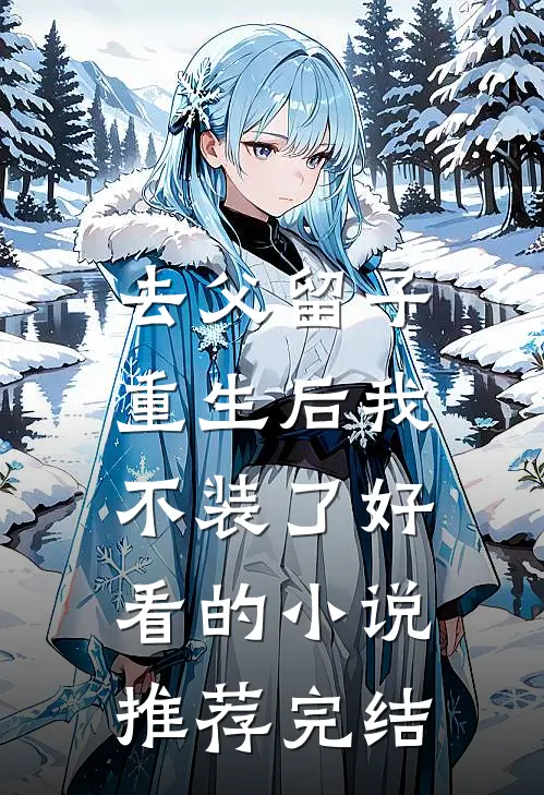 去父留子，重生后我不装了好看的小说推荐完结