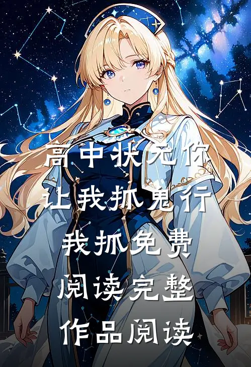 高中状元你让我抓鬼行我抓免费阅读完整作品阅读
