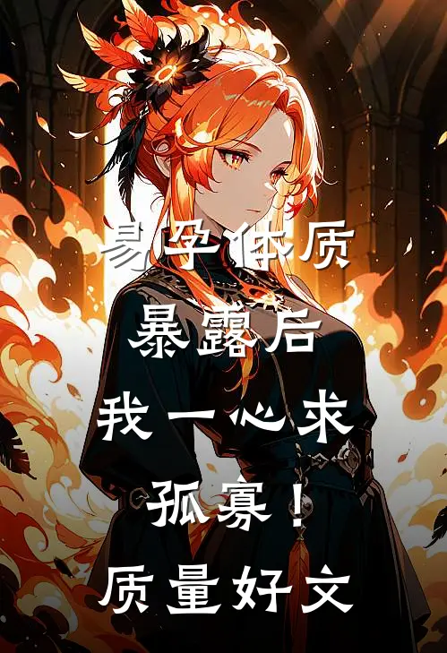 易孕体质暴露后，我一心求孤寡！质量好文