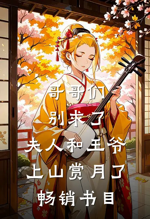 哥哥们别求了，夫人和王爷上山赏月了畅销书目