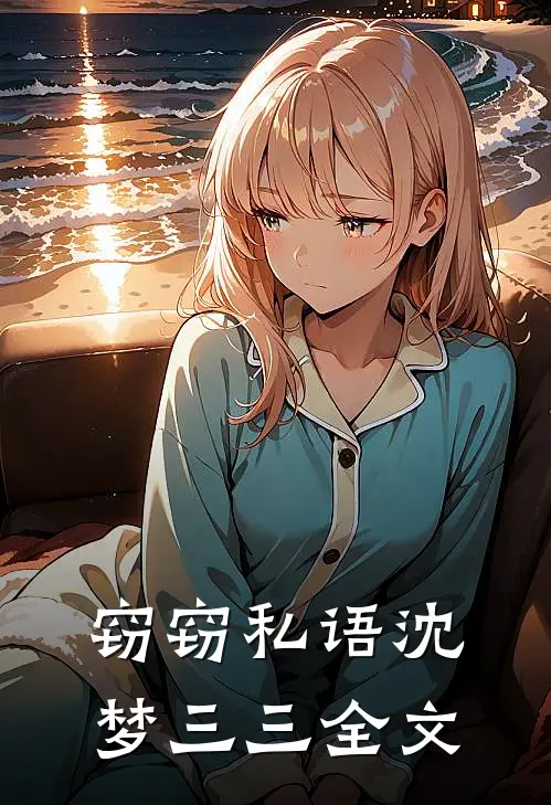 窃窃私语沈梦三三全文