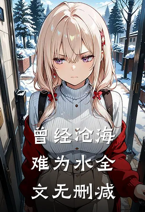 曾经沧海难为水全文无删减