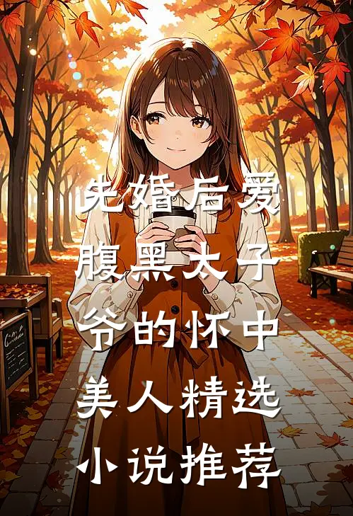 先婚后爱：腹黑太子爷的怀中美人精选小说推荐
