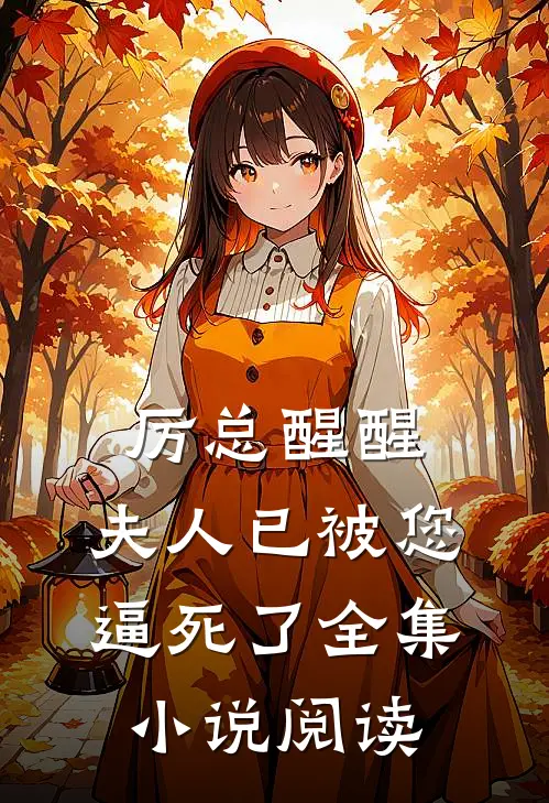 厉总醒醒，夫人已被您逼死了全集小说阅读