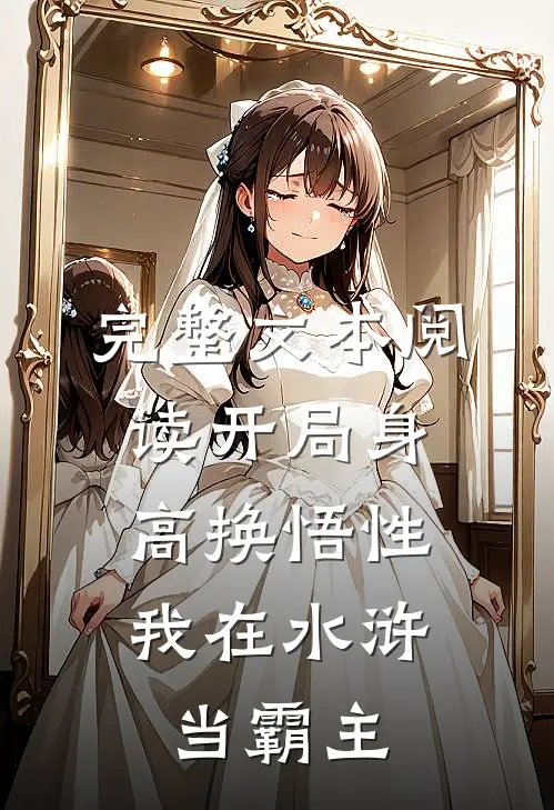 完整文本阅读开局身高换悟性：我在水浒当霸主