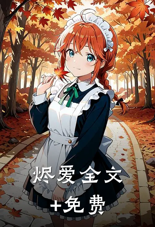 烬爱全文+免费