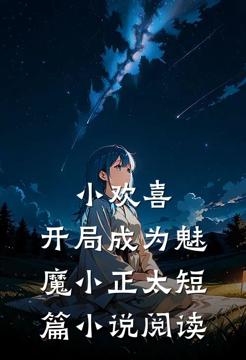 小欢喜：开局成为魅魔小正太短篇小说阅读