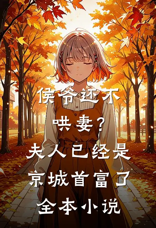 侯爷还不哄妻？夫人已经是京城首富了全本小说