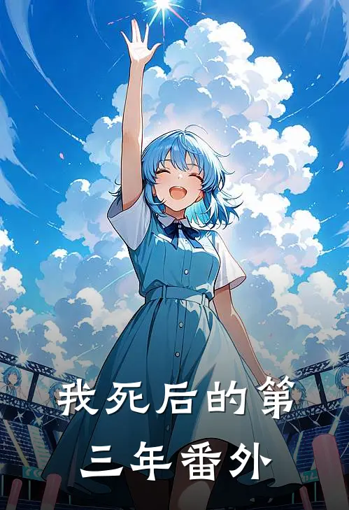 我死后的第三年番外