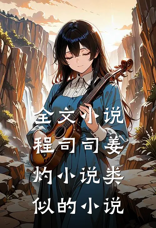 全文小说程司司姜灼小说类似的小说