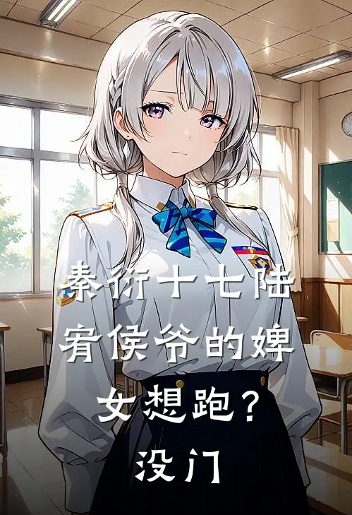 秦衍十七陆宥侯爷的婢女想跑？没门