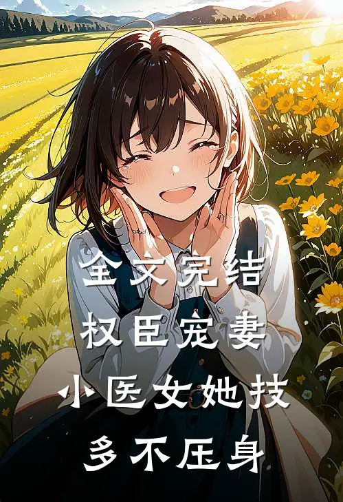 全文完结权臣宠妻：小医女她技多不压身