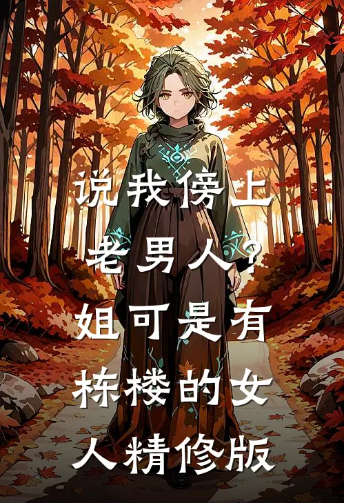 说我傍上老男人？姐可是有栋楼的女人精修版