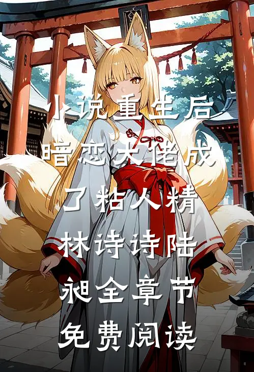 小说重生后，暗恋大佬成了粘人精林诗诗陆昶全章节免费阅读