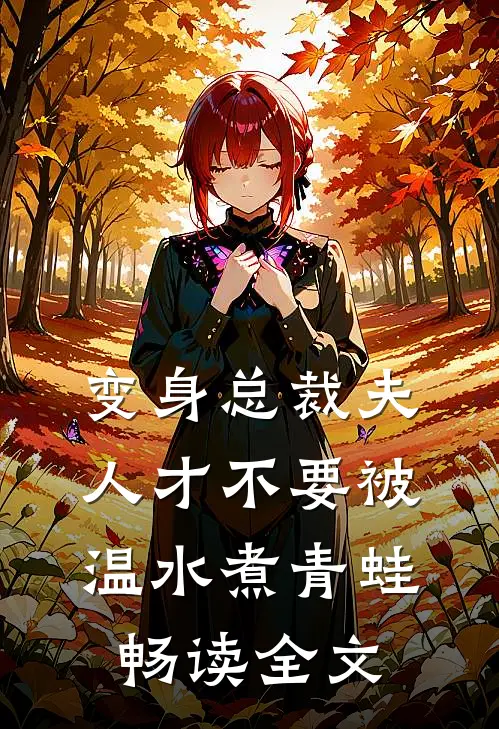 变身总裁夫人才不要被温水煮青蛙畅读全文