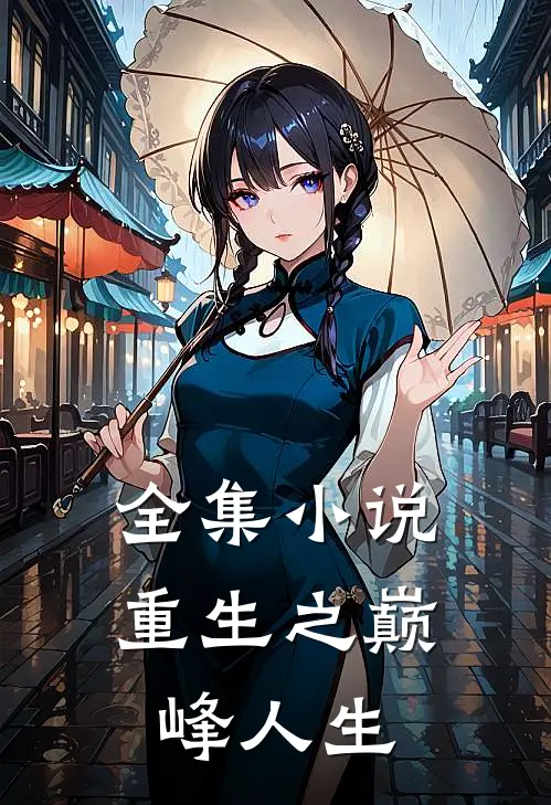 全集小说重生之巅峰人生
