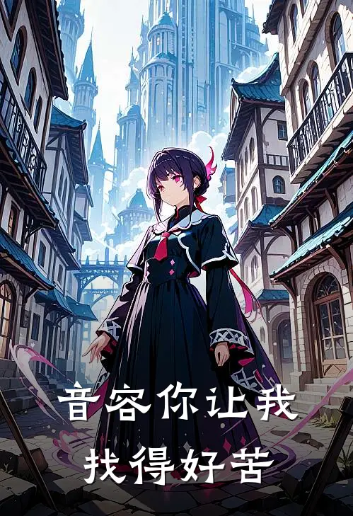 音容你让我找得好苦