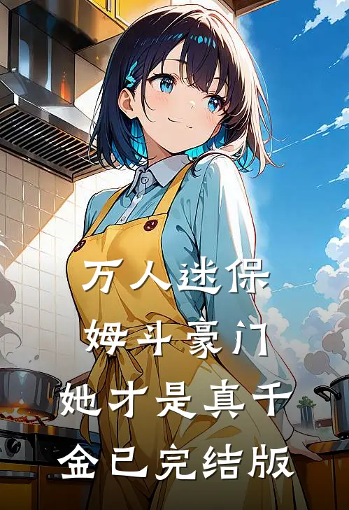 万人迷保姆斗豪门，她才是真千金已完结版