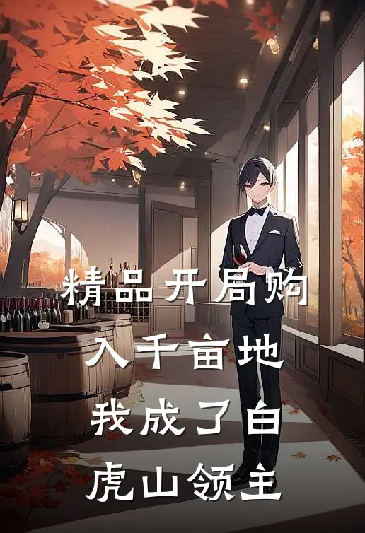 精品开局购入千亩地，我成了白虎山领主