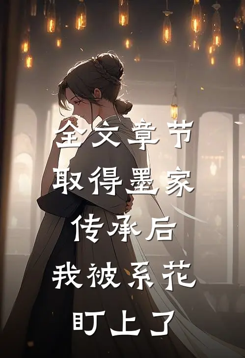 全文章节取得墨家传承后，我被系花盯上了