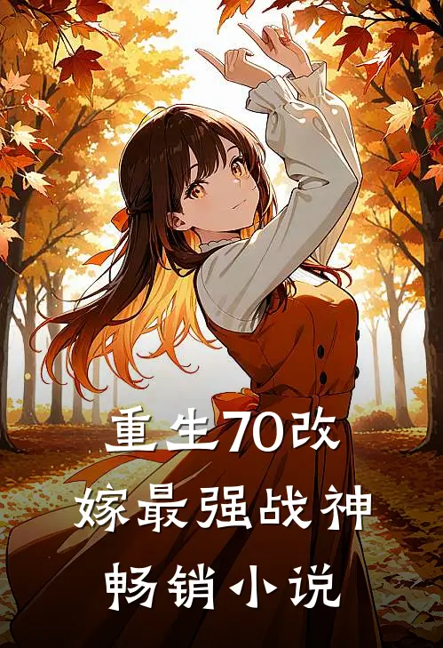 重生70改嫁最强战神畅销小说