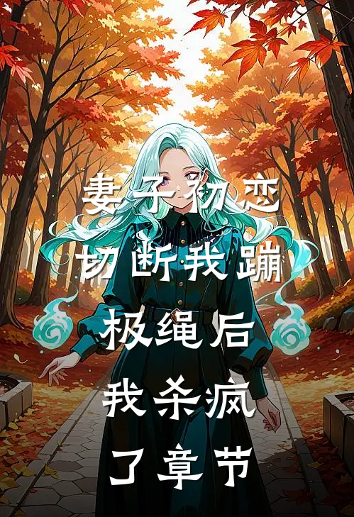 妻子初恋切断我蹦极绳后，我杀疯了章节