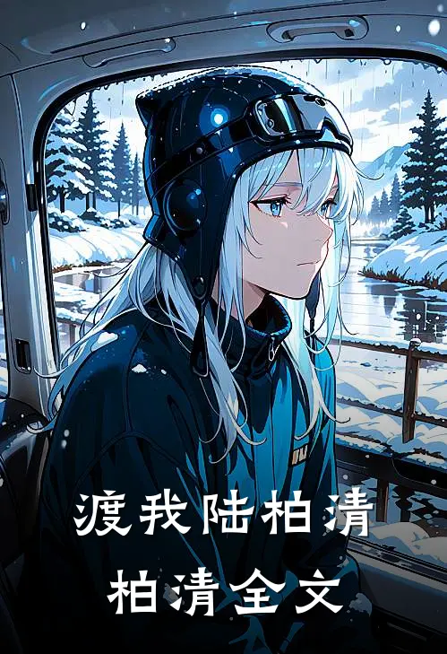 渡我陆柏清柏清全文