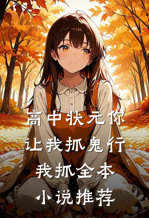 高中状元你让我抓鬼行我抓全本小说推荐