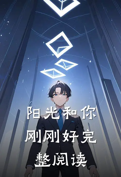 阳光和你，刚刚好完整阅读