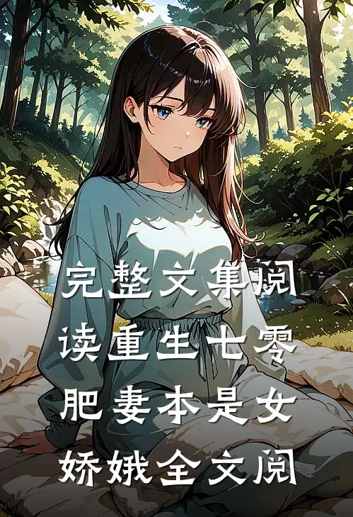 完整文集阅读重生七零:肥妻本是女娇娥全文阅